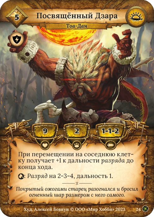 Посвященный Дзара